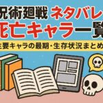 【呪術廻戦 ネタバレ】死亡キャラ一覧｜主要キャラの最期・生存状況まとめ