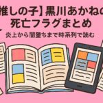 【推しの子】黒川あかねの死亡フラグまとめ｜炎上から闇堕ちまで時系列で読む