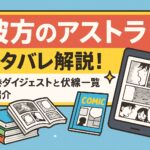 『彼方のアストラ』ネタバレ解説！全巻ダイジェストと伏線一覧を紹介