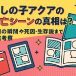 推しの子アクアの死亡シーンの真相は？最期の瞬間や死因・生存説まで徹底考察