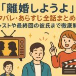 「離婚しようよ」ネタバレ・あらすじ全話まとめ！キャストや最終回の彼氏まで徹底解説