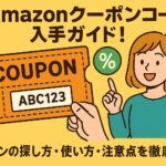 Amazonクーポンコード入手ガイド！クーポンの探し方・使い方・注意点を徹底解説