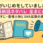 「娘がいじめをしていました」最新話ネタバレ全まとめ｜あらすじ・登場人物とSNS拡散の真相