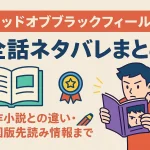 『ゴッドオブブラックフィールド 』全話ネタバレまとめ｜原作小説との違い・韓国版先読み情報まで