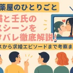 『薬屋のひとりごと』猫猫と壬氏のキスシーンをネタバレ徹底解説！初キスから求婚エピソードまで考察まとめ