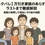 【ネタバレ】万引き家族のあらすじをラストまで徹底解説｜家族が崩壊した理由とその後の物語