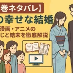 【全巻ネタバレ】私の幸せな結婚｜小説・漫画・アニメのあらすじと結末を徹底解説