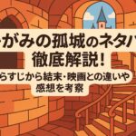 かがみの孤城のネタバレ徹底解説！あらすじから結末・映画との違いや感想を考察