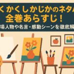 かくかくしかじかのネタバレ全巻あらすじ！登場人物や名言・感動シーンを徹底解説