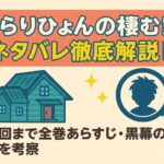ぬらりひょんの棲む家のネタバレ徹底解説！最終回まで全巻あらすじ・黒幕の真相を考察
