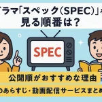 ドラマ「スペック(SPEC)」を見る順番は？公開順がおすすめな理由と映画のあらすじ・動画配信サービスまとめ