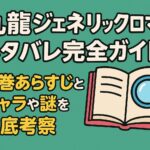 九龍ジェネリックロマンスのネタバレ完全ガイド！全巻あらすじとキャラや謎を徹底考察