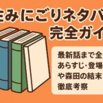 住みにごりネタバレ完全ガイド！最新話まで全巻あらすじ・登場人物や森田の結末まで徹底考察