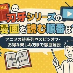 刃牙シリーズの漫画を読む順番は？アニメの時系列やスピンオフ・お得な楽しみ方まで徹底解説
