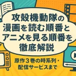 攻殻機動隊の漫画を読む順番とアニメを見る順番を徹底解説｜原作3巻の時系列・配信サービスまで