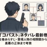 「サイコパスト」ネタバレ最新巻まで！全巻あらすじ・登場人物の相関図から黒幕の正体まで考察