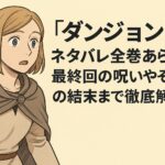 「ダンジョン飯」ネタバレ全巻あらすじ！最終回の呪いやその後の結末まで徹底解説