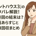 「ペントハウス3」のネタバレ解説！最終回の結末は？全話あらすじと伏線回収まとめ