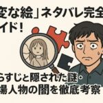 「変な絵」ネタバレ完全ガイド！あらすじと隠された謎・登場人物の闇を徹底考察