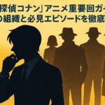 『名探偵コナン』アニメ重要回ガイド！黒の組織と必見エピソードを徹底解説