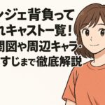 ソンジェ背負って走れキャスト一覧！相関図や周辺キャラ・あらすじまで徹底解説