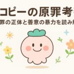 タコピーの原罪考察｜原罪の正体と善意の暴力を読み解く