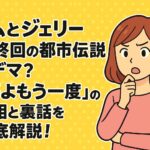 トムとジェリー最終回の都市伝説はデマ？『夢よもう一度』の真相と裏話を徹底解説！