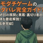 トモダチゲームのネタバレ完全ガイド！最終回の展開と黒幕・裏切り者の正体を徹底解説！【26巻完結】