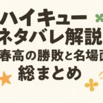 ハイキューネタバレ解説！春高の勝敗と名場面を総まとめ