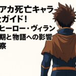 ヒロアカ死亡キャラ完全ガイド！主要ヒーロー・ヴィランの最期と物語への影響を考察