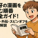 刃牙の漫画を読む順番完全ガイド！本編・外伝・スピンオフを徹底解説