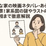 変な家の映画ネタバレ・あらすじ考察！家系図の謎やラストの真相まで徹底解説