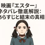 映画『エスター』 ネタバレ徹底解説：あらすじと結末の真相