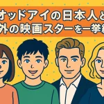 オッドアイの日本人と海外の映画スターを一挙紹介