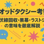 オッドタクシー考察｜伏線回収・黒幕・ラストシーンの意味を徹底解説