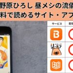 野原ひろし 昼メシの流儀 の漫画を全巻無料で読むには？お得に読めるアプリやサイトを紹介