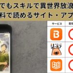 とんでもスキルで異世界放浪メシ の漫画を全巻無料で読むには？お得に読めるアプリやサイトを紹介