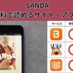 SANDA の漫画を全巻無料で読むには？お得に読めるアプリやサイトを紹介