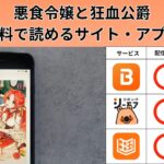 悪食令嬢と狂血公爵 の漫画を全巻無料で読むには？お得に読めるアプリやサイトを紹介