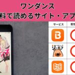 ワンダンス の漫画を全巻無料で読むには？お得に読めるアプリやサイトを紹介