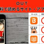 OUTの漫画を全巻無料で読むには？お得に読めるアプリやサイトを紹介