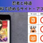 忍者と極道 の漫画を全巻無料で読むには？お得に読めるアプリやサイトを紹介