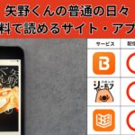 矢野くんの普通の日々 の漫画を全巻無料で読むには？お得に読めるアプリやサイトを紹介