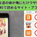 友達の妹が俺にだけウザい の漫画を全巻無料で読むには？お得に読めるアプリやサイトを紹介