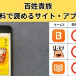 百姓貴族 の漫画を全巻無料で読むには？お得に読めるアプリやサイトを紹介