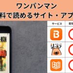 ワンパンマン の漫画を全巻無料で読むには？お得に読めるアプリやサイトを紹介