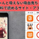 ちゃんと吸えない吸血鬼ちゃん の漫画を全巻無料で読むには？お得に読めるアプリやサイトを紹介