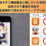味方が弱すぎて補助魔法に徹していた宮廷魔法師、追放されて最強を目指す の漫画を全巻無料で読むには？お得に読めるアプリやサイトを紹介