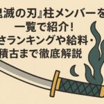 『鬼滅の刃』柱メンバーを一覧で紹介！強さランキングや給料・稽古まで徹底解説