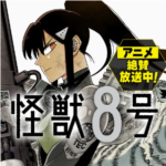 怪獣8号　公式全巻無料キャンペーン情報